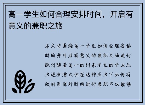 高一学生如何合理安排时间，开启有意义的兼职之旅
