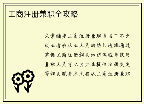 工商注册兼职全攻略