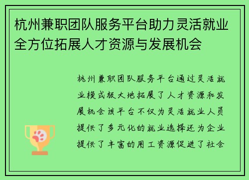 杭州兼职团队服务平台助力灵活就业全方位拓展人才资源与发展机会