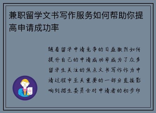 兼职留学文书写作服务如何帮助你提高申请成功率