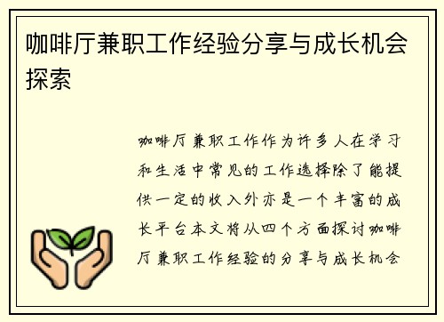 咖啡厅兼职工作经验分享与成长机会探索