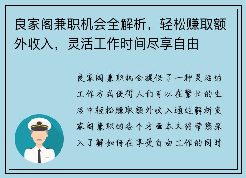 良家阁兼职机会全解析，轻松赚取额外收入，灵活工作时间尽享自由