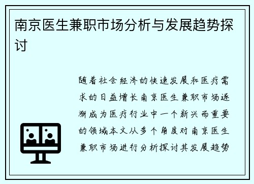 南京医生兼职市场分析与发展趋势探讨