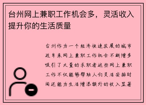 台州网上兼职工作机会多，灵活收入提升你的生活质量