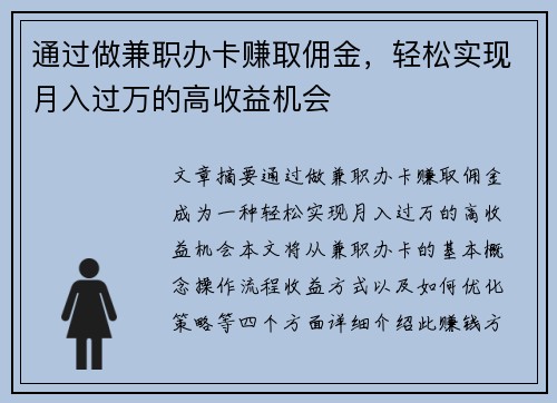 通过做兼职办卡赚取佣金，轻松实现月入过万的高收益机会