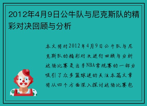 2012年4月9日公牛队与尼克斯队的精彩对决回顾与分析