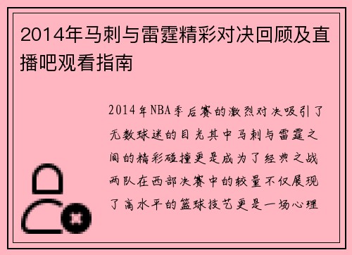 2014年马刺与雷霆精彩对决回顾及直播吧观看指南