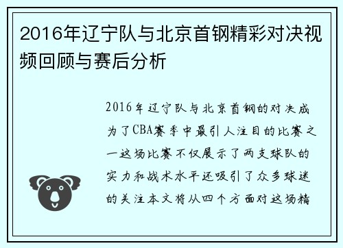 2016年辽宁队与北京首钢精彩对决视频回顾与赛后分析