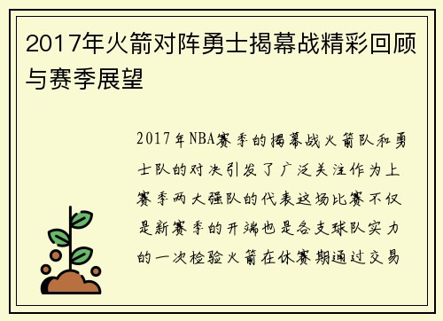 2017年火箭对阵勇士揭幕战精彩回顾与赛季展望