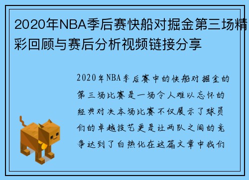 2020年NBA季后赛快船对掘金第三场精彩回顾与赛后分析视频链接分享