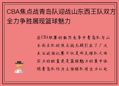 CBA焦点战青岛队迎战山东西王队双方全力争胜展现篮球魅力