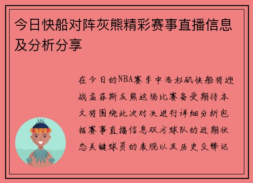 今日快船对阵灰熊精彩赛事直播信息及分析分享