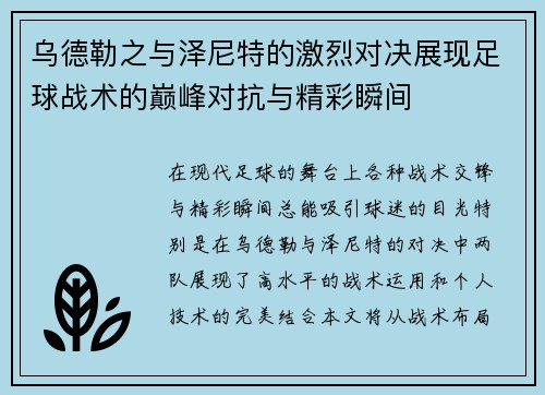 乌德勒之与泽尼特的激烈对决展现足球战术的巅峰对抗与精彩瞬间