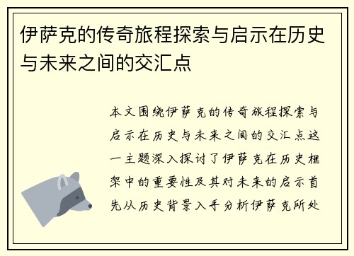 伊萨克的传奇旅程探索与启示在历史与未来之间的交汇点