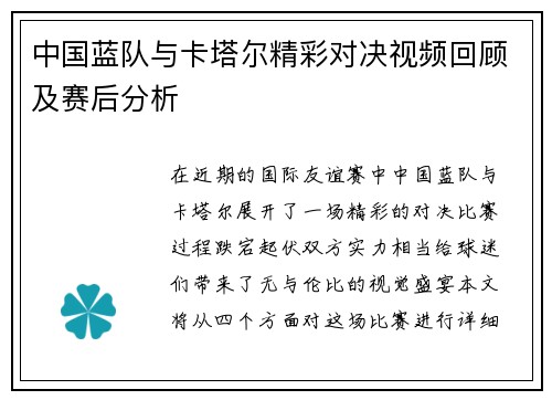中国蓝队与卡塔尔精彩对决视频回顾及赛后分析