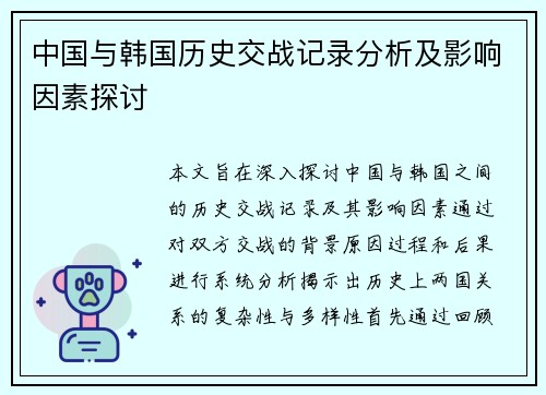 中国与韩国历史交战记录分析及影响因素探讨