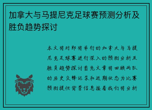 加拿大与马提尼克足球赛预测分析及胜负趋势探讨
