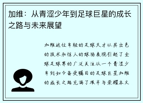 加维：从青涩少年到足球巨星的成长之路与未来展望