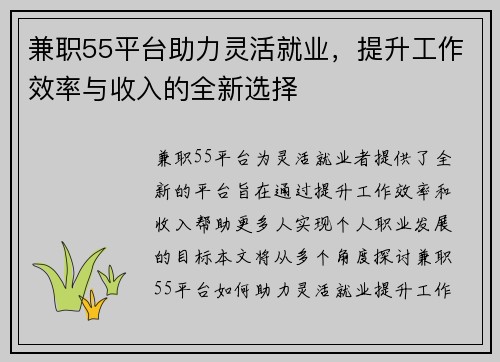 兼职55平台助力灵活就业，提升工作效率与收入的全新选择