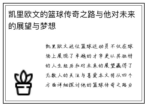 凯里欧文的篮球传奇之路与他对未来的展望与梦想