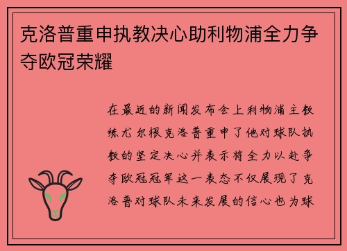 克洛普重申执教决心助利物浦全力争夺欧冠荣耀