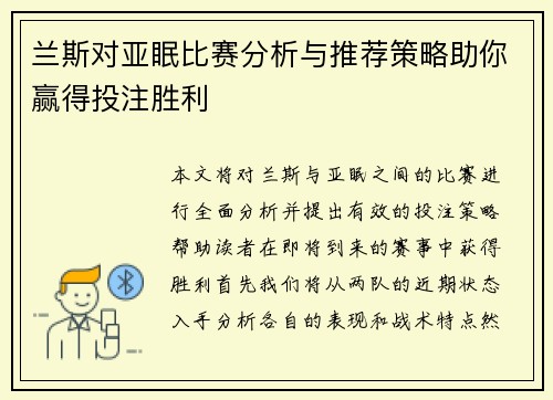 兰斯对亚眠比赛分析与推荐策略助你赢得投注胜利