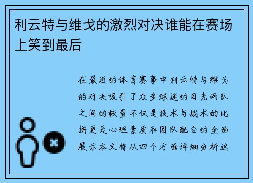 利云特与维戈的激烈对决谁能在赛场上笑到最后