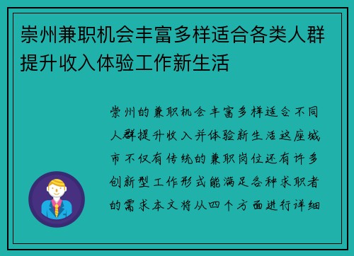 崇州兼职机会丰富多样适合各类人群提升收入体验工作新生活