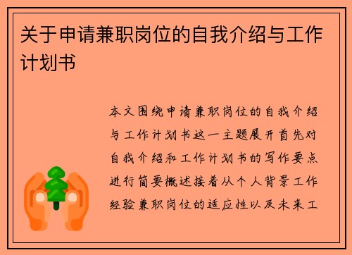 关于申请兼职岗位的自我介绍与工作计划书