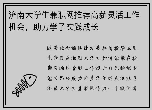 济南大学生兼职网推荐高薪灵活工作机会，助力学子实践成长