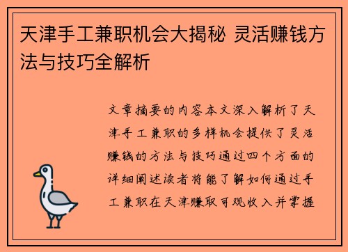 天津手工兼职机会大揭秘 灵活赚钱方法与技巧全解析
