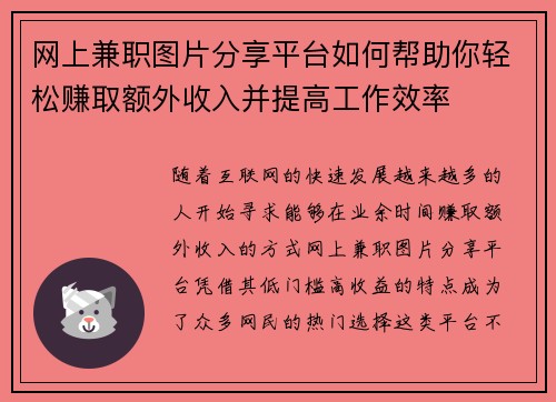 网上兼职图片分享平台如何帮助你轻松赚取额外收入并提高工作效率