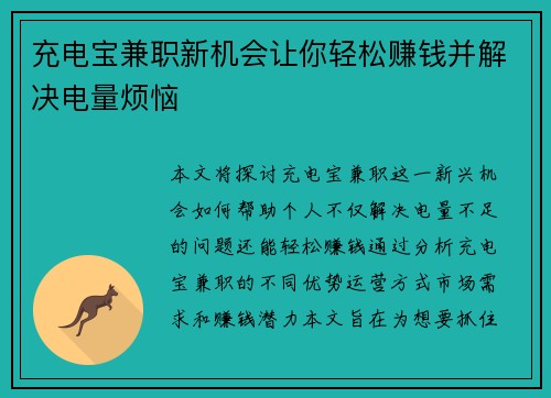 充电宝兼职新机会让你轻松赚钱并解决电量烦恼