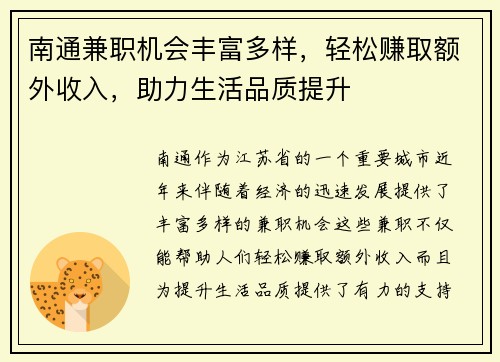 南通兼职机会丰富多样，轻松赚取额外收入，助力生活品质提升