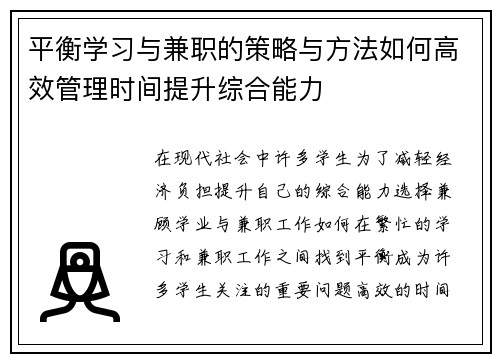 平衡学习与兼职的策略与方法如何高效管理时间提升综合能力