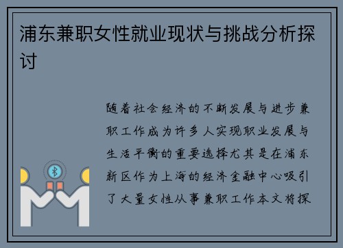 浦东兼职女性就业现状与挑战分析探讨