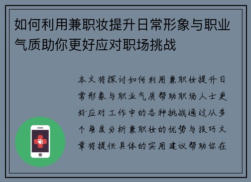 如何利用兼职妆提升日常形象与职业气质助你更好应对职场挑战