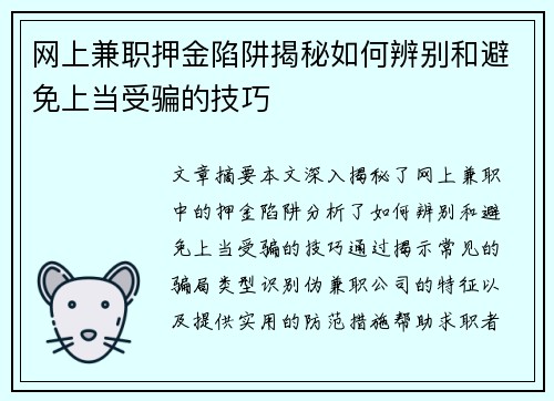 网上兼职押金陷阱揭秘如何辨别和避免上当受骗的技巧