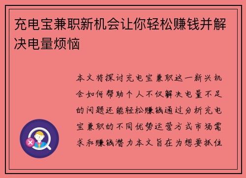 充电宝兼职新机会让你轻松赚钱并解决电量烦恼