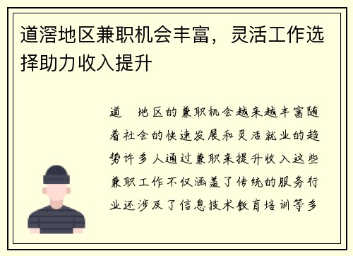 道滘地区兼职机会丰富，灵活工作选择助力收入提升