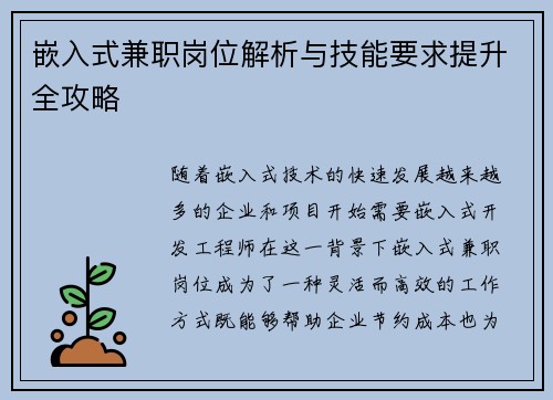 嵌入式兼职岗位解析与技能要求提升全攻略
