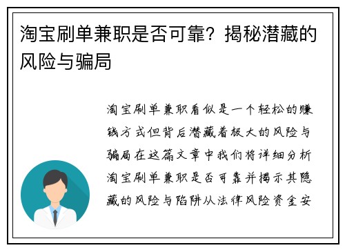 淘宝刷单兼职是否可靠？揭秘潜藏的风险与骗局