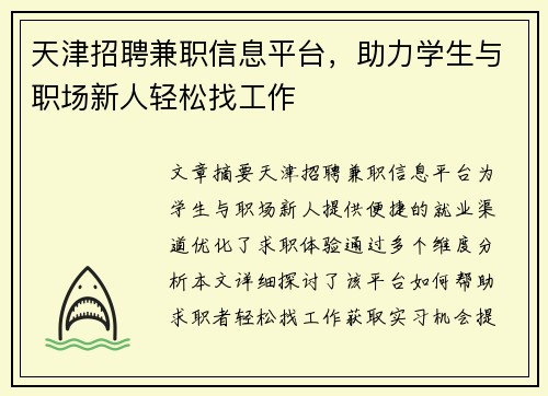 天津招聘兼职信息平台，助力学生与职场新人轻松找工作
