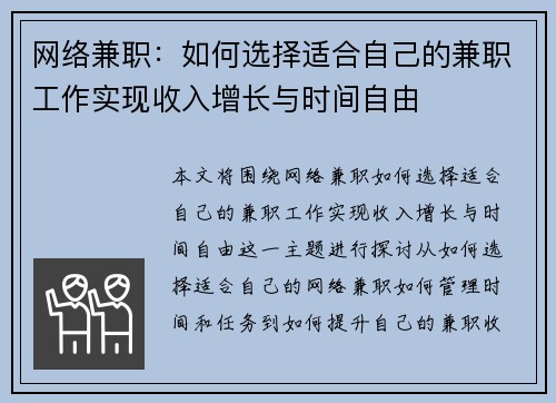 网络兼职：如何选择适合自己的兼职工作实现收入增长与时间自由
