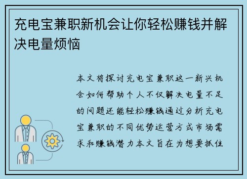 充电宝兼职新机会让你轻松赚钱并解决电量烦恼