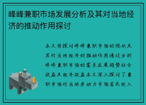 峰峰兼职市场发展分析及其对当地经济的推动作用探讨