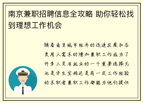 南京兼职招聘信息全攻略 助你轻松找到理想工作机会