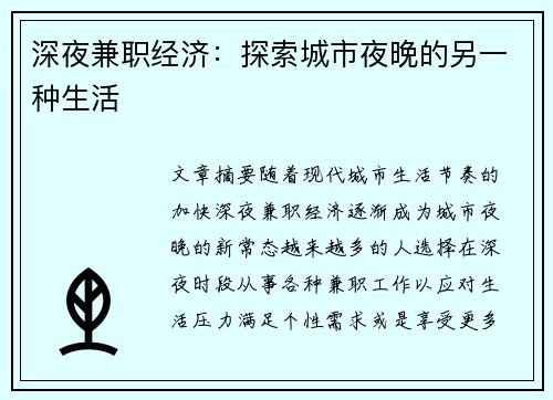 深夜兼职经济：探索城市夜晚的另一种生活