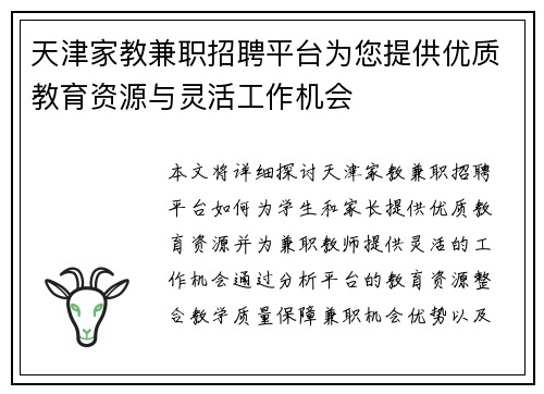 天津家教兼职招聘平台为您提供优质教育资源与灵活工作机会