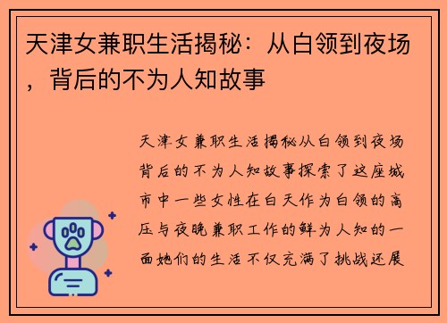 天津女兼职生活揭秘：从白领到夜场，背后的不为人知故事